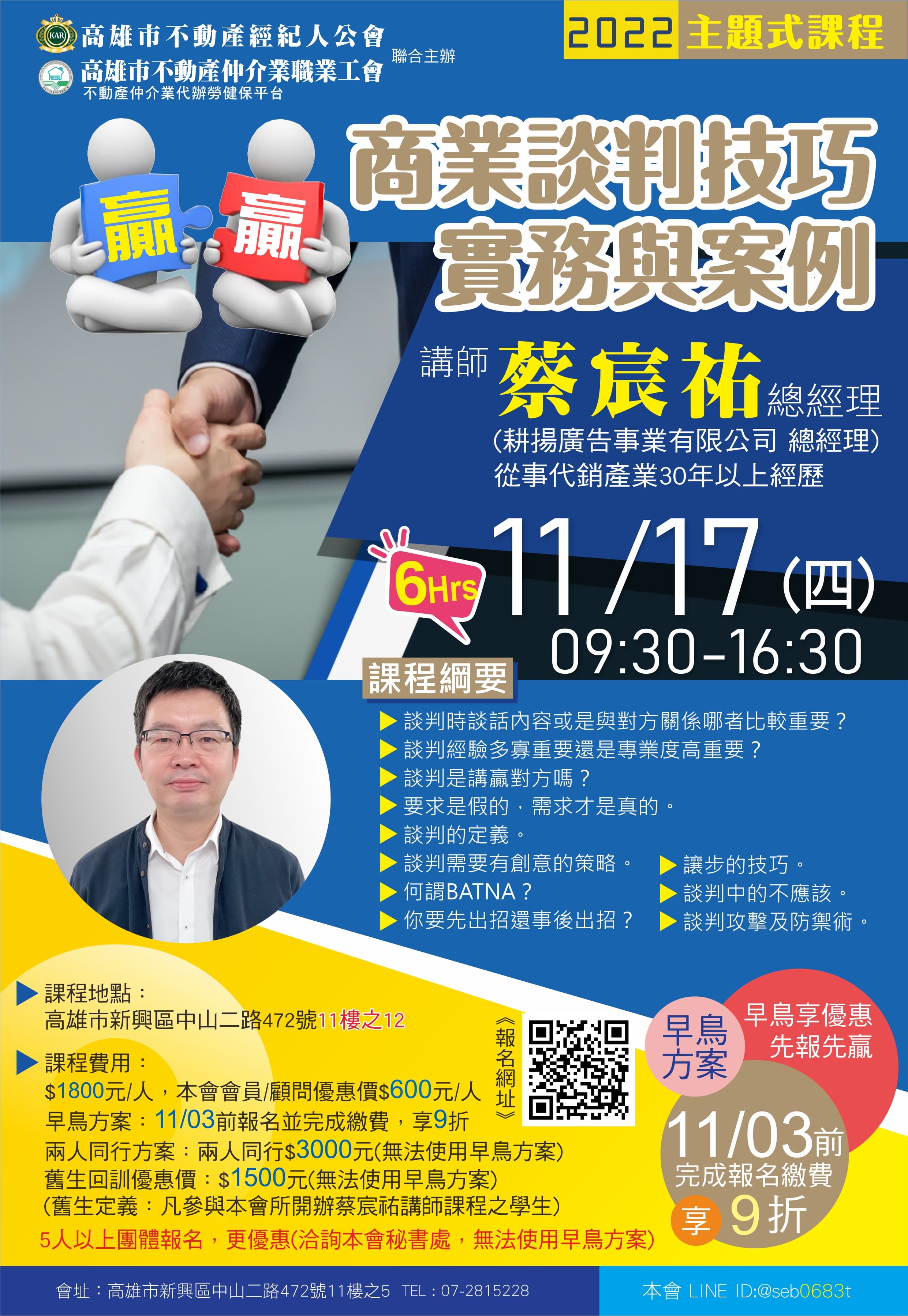 【主題式課程】11/17(四)9:30-16:30 蔡宸祐講師-商業談判技巧實務與案例(6H)