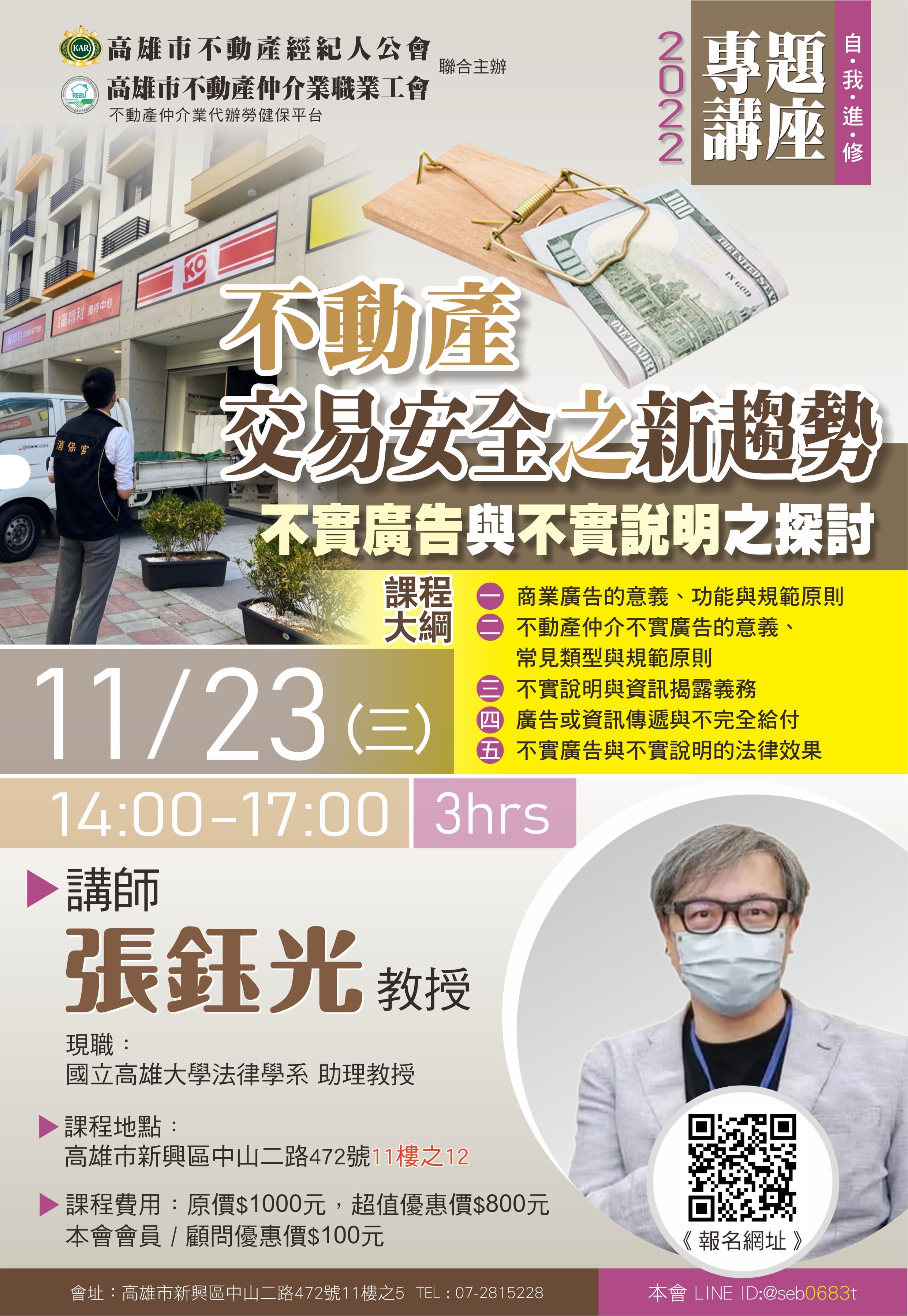 【講座】11/23(三)下午14:00-17:00，張鈺光講師-不動產交易安全之新趨勢-不實廣告與不實說明之探討(3H)