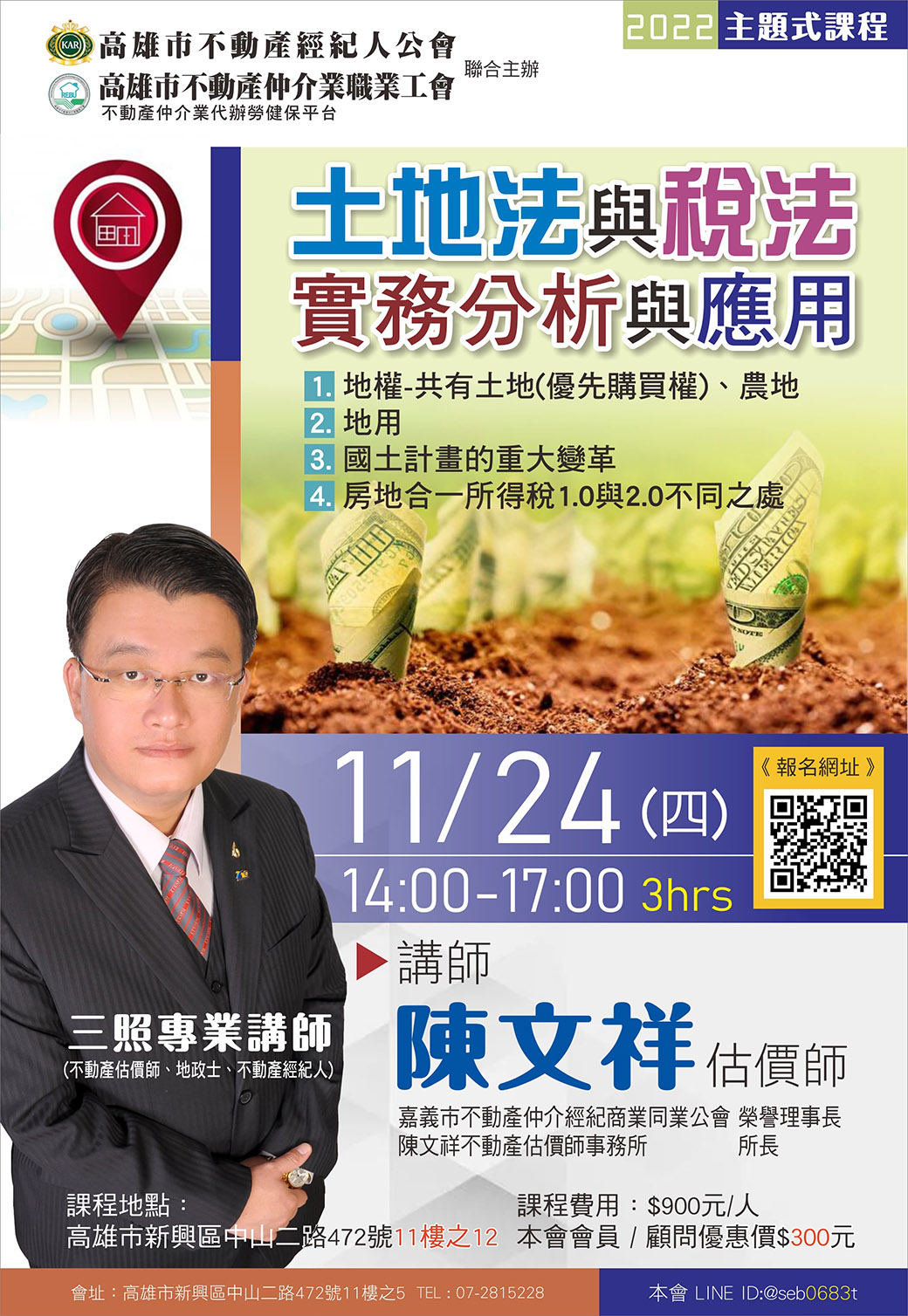 【主題式課程】11/24(四)14:00-17:00-陳文祥講師-土地法與稅法實務分析與應用(3H)