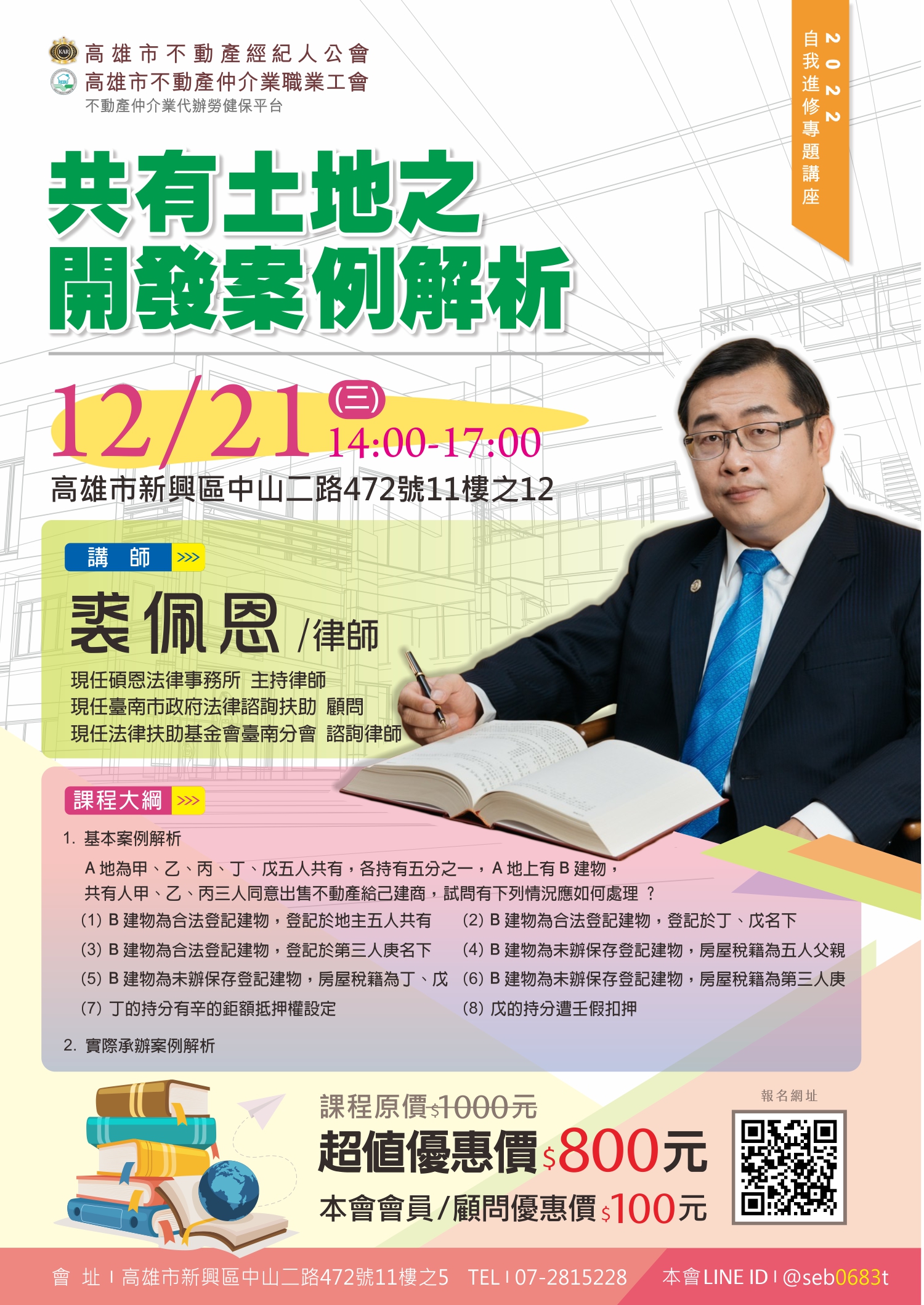 【講座】12/21下午14:00-17:00，裘佩恩律師-共有土地之開發實例解析