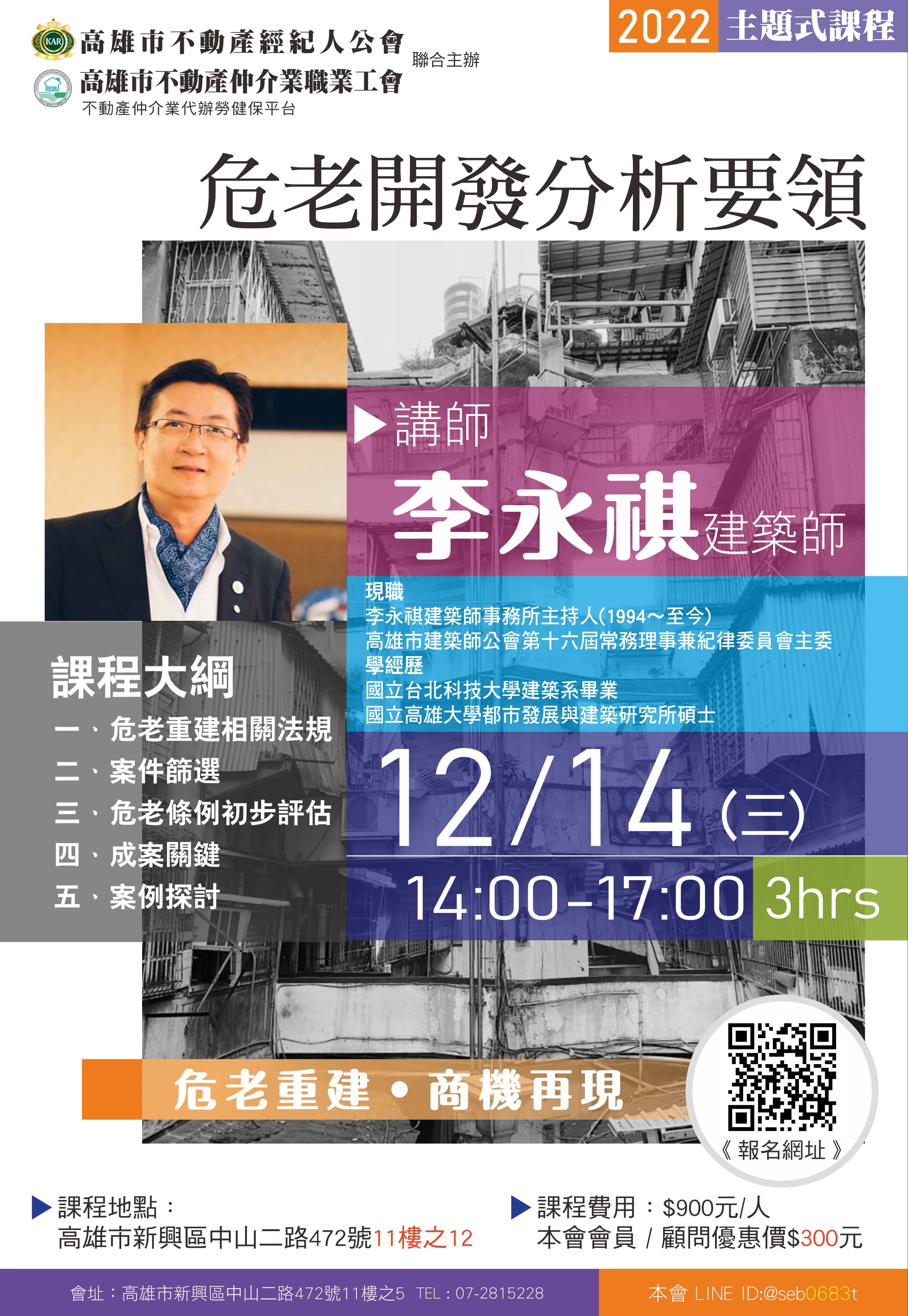 【主題式課程】12/14下午14:00-17:00-李永祺建築師-危老開發分析要領(3H)