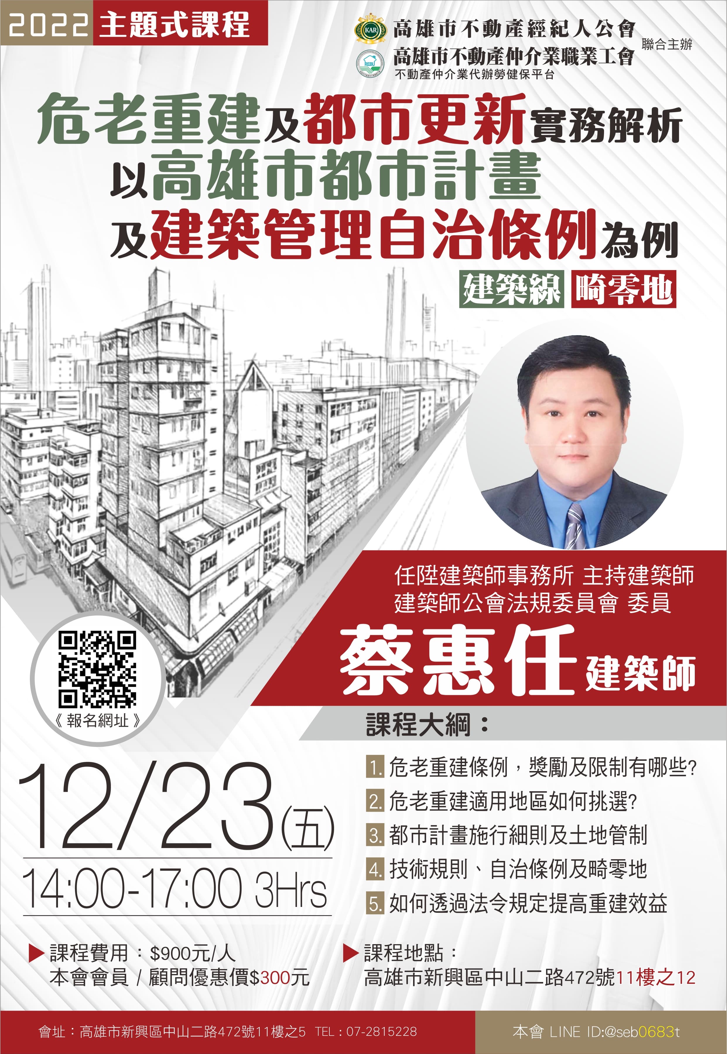 【主題式課程】12/23下午兩點至五點，蔡惠任講師-危老重建及都市更新實務解析-以高雄市都市計畫及建築管理自治條例為例(建築線、畸零地) (3H)