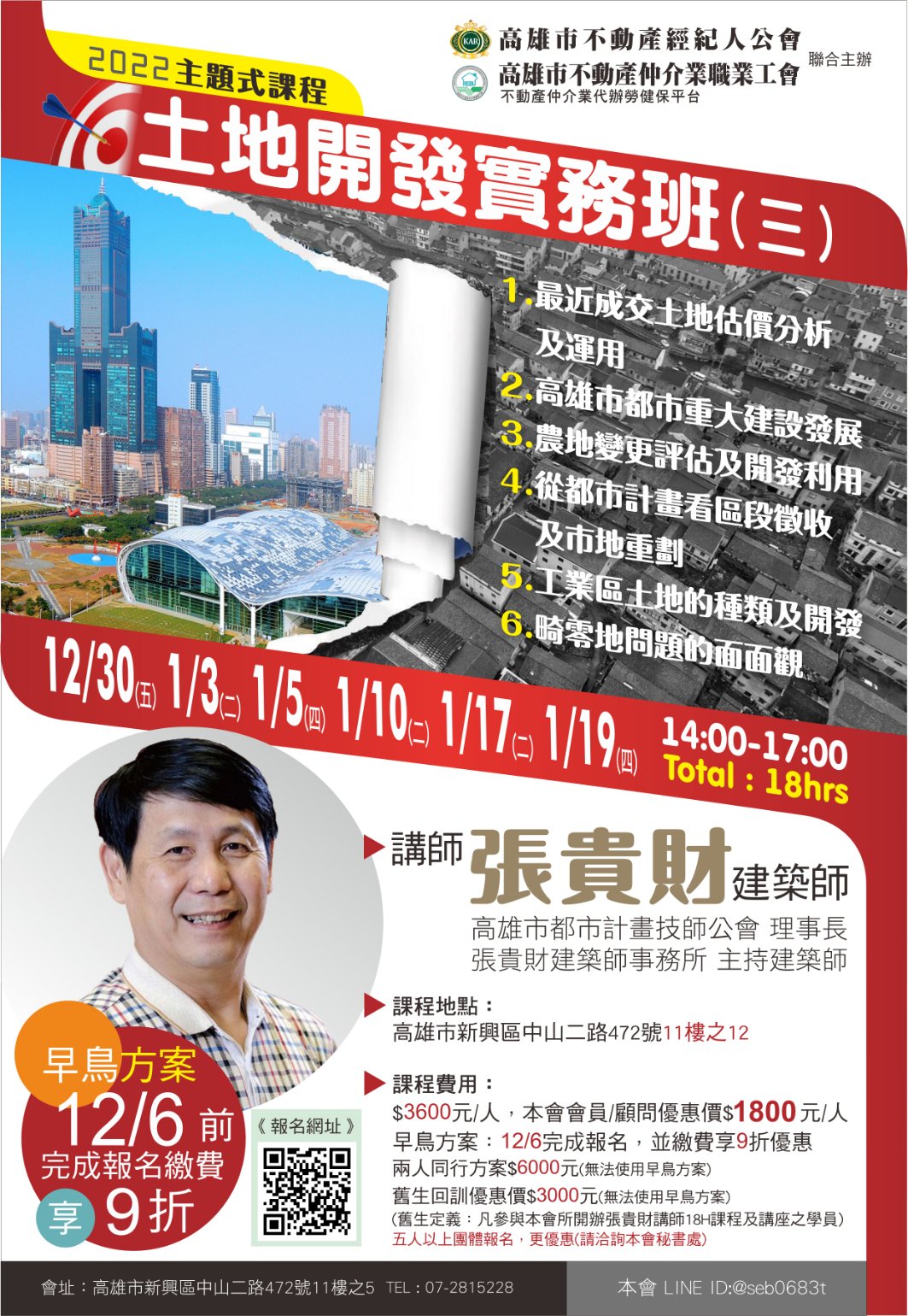 【主題式課程】12/30-112/1/19 下午14:00-17:00 張貴財講師-土地開發實務班3 (18H)