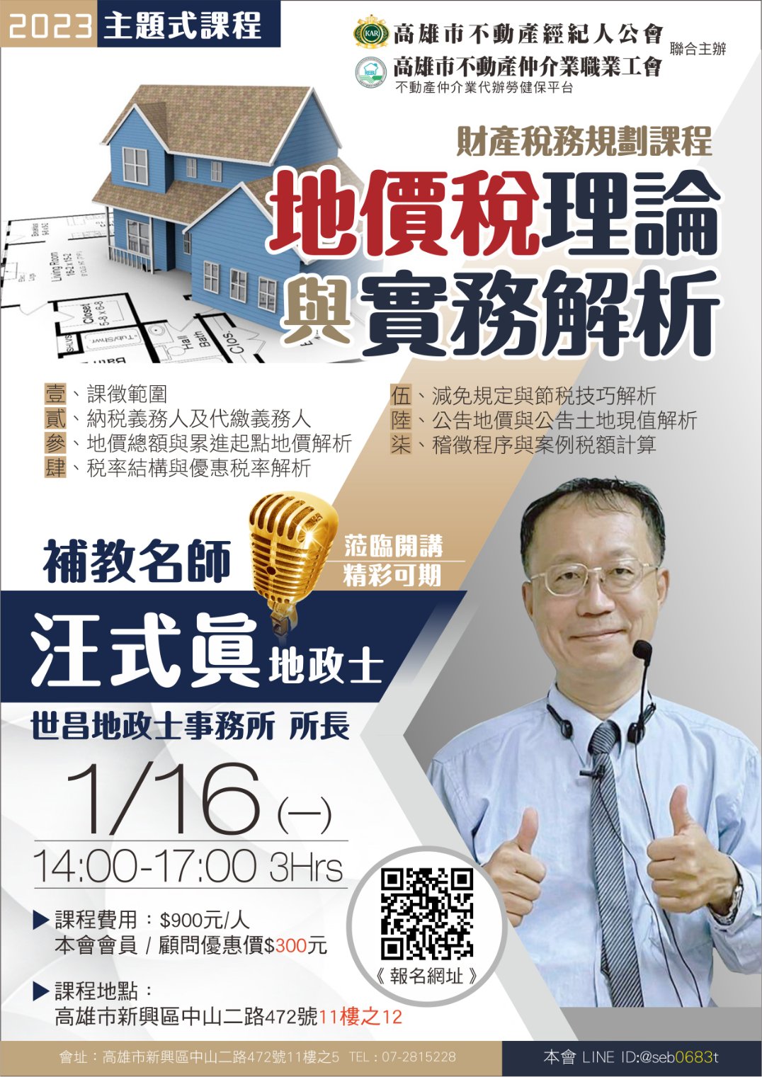 【主題式課程】1/16(一)14:00-17:00-汪式眞講師-地價稅理論與實務解析(3H)