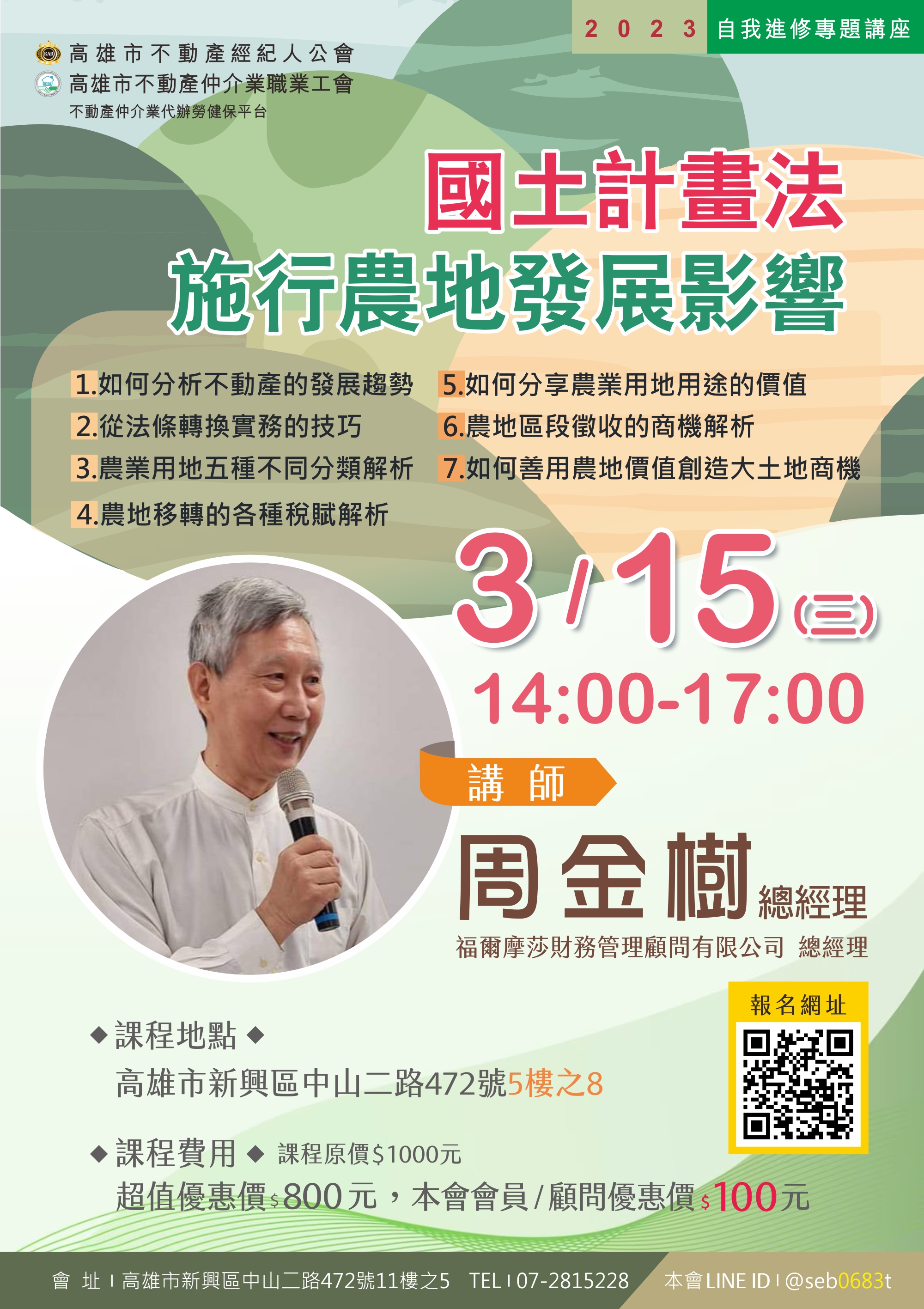 【講座】112/3/15(三)下午14:00-17:00周金樹講師-國土計畫法施行農地發展影響(3H)