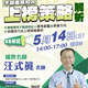 【專題講座】114/5/14(三)下午2-5時，汪式眞老師-不動產經紀人上榜策略解析 (3H)